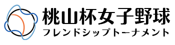 桃山杯女子野球フレンドシップトーナメント